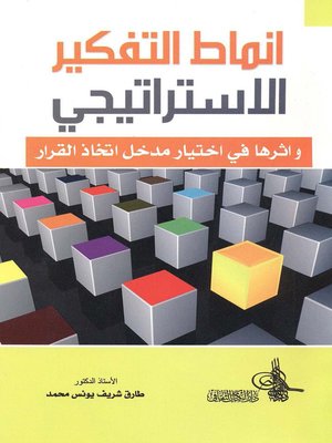 cover image of أنماط التفكير الإستراتيجي وأثرها في إختيار مدخل إتخاذ القرار